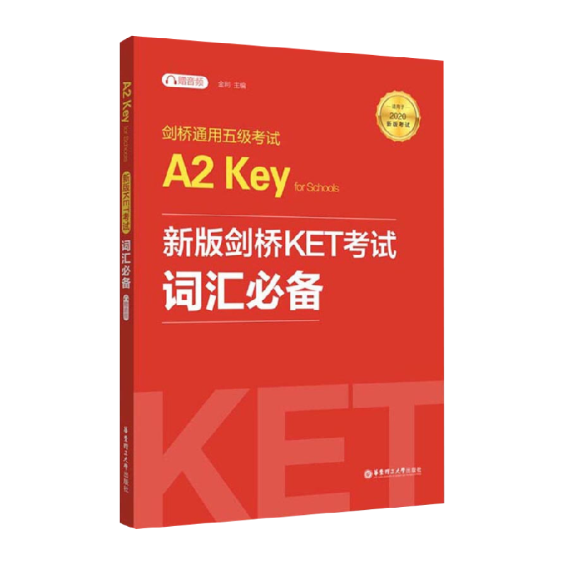 剑桥通用五级考试A2 Key for Schools（KET）词汇新华书店