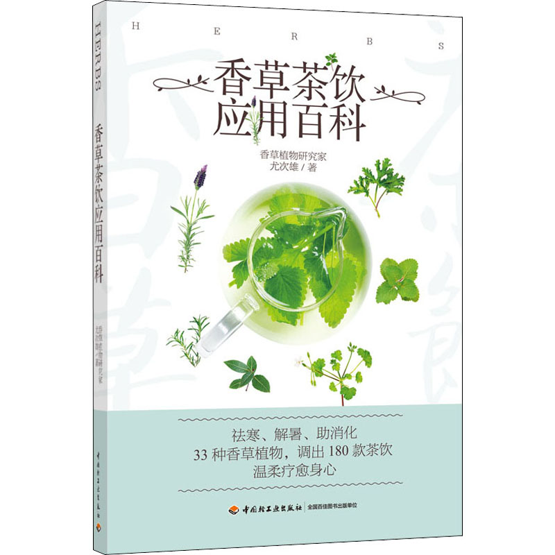 香草茶饮应用百科 中国轻工业出版社 尤次雄 著