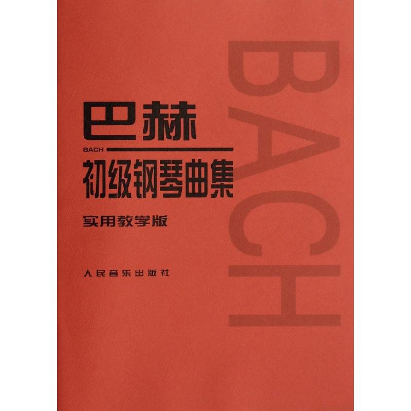 巴赫初级钢琴曲集 人民音乐出版社 (德)巴赫(Bach,J.S.) 作曲；李民 讲解