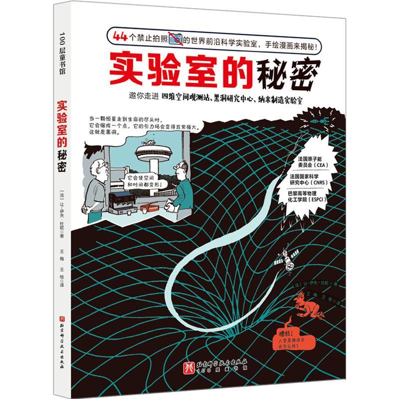 RT69包邮 实验室的秘密北京科学技术出版社自然科学图书书籍
