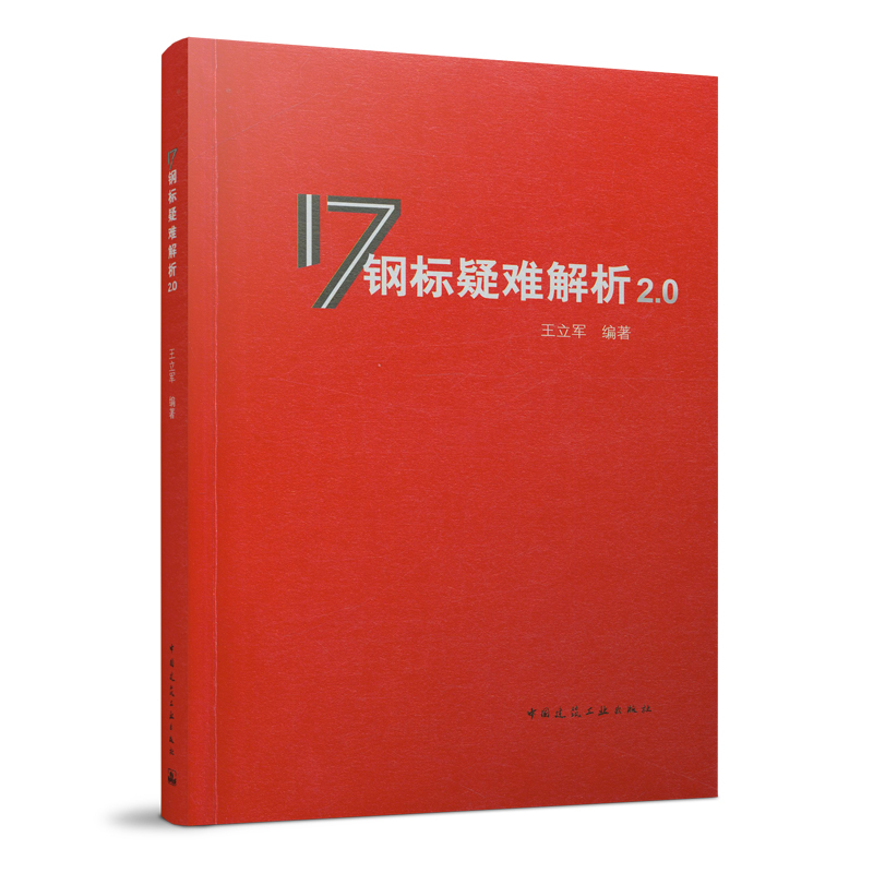 17钢标疑难解析2.0 王立军  GB50017-2017钢结构设计标准 中国建筑工业出版社