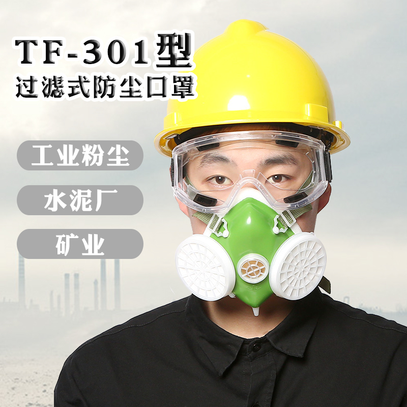 唐丰301防尘口罩自吸式防颗粒物呼吸器防工业粉尘面具水泥可清洗