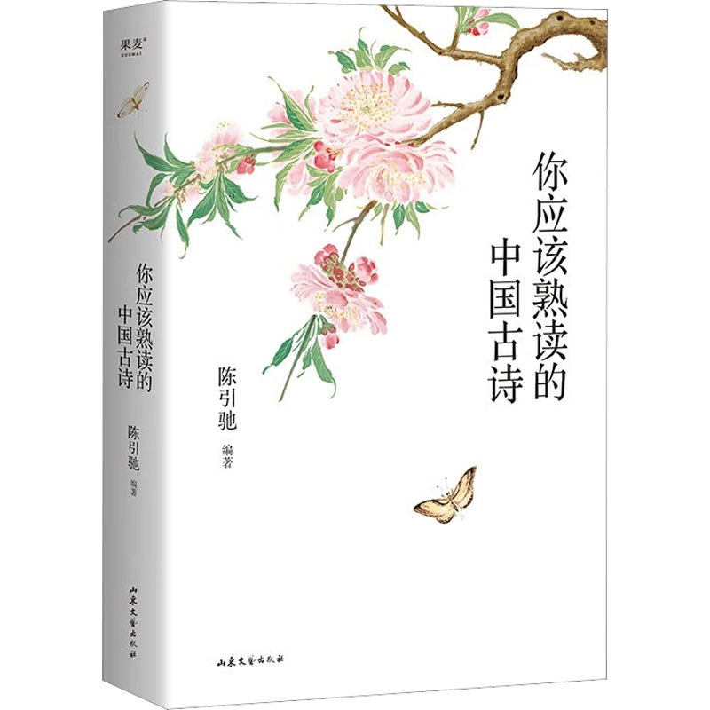 你应该熟读的中国古诗（2023） 中国古典小说、诗词 文学 山东文艺出版社