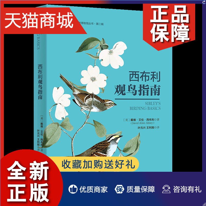 正版 西布利观鸟指南 自然博物馆丛书 博物文库 美戴维·艾伦·西布利 北京大学 动物学、昆虫学 9787301319338正版