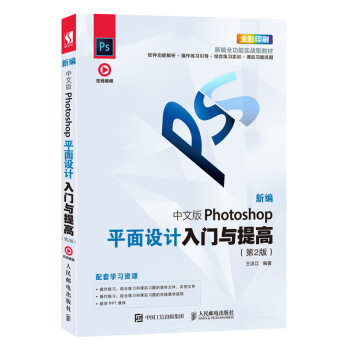 新编中文版Photoshop平面设计入门与提高 王洪江 著 9787115517661 人民邮电出版社