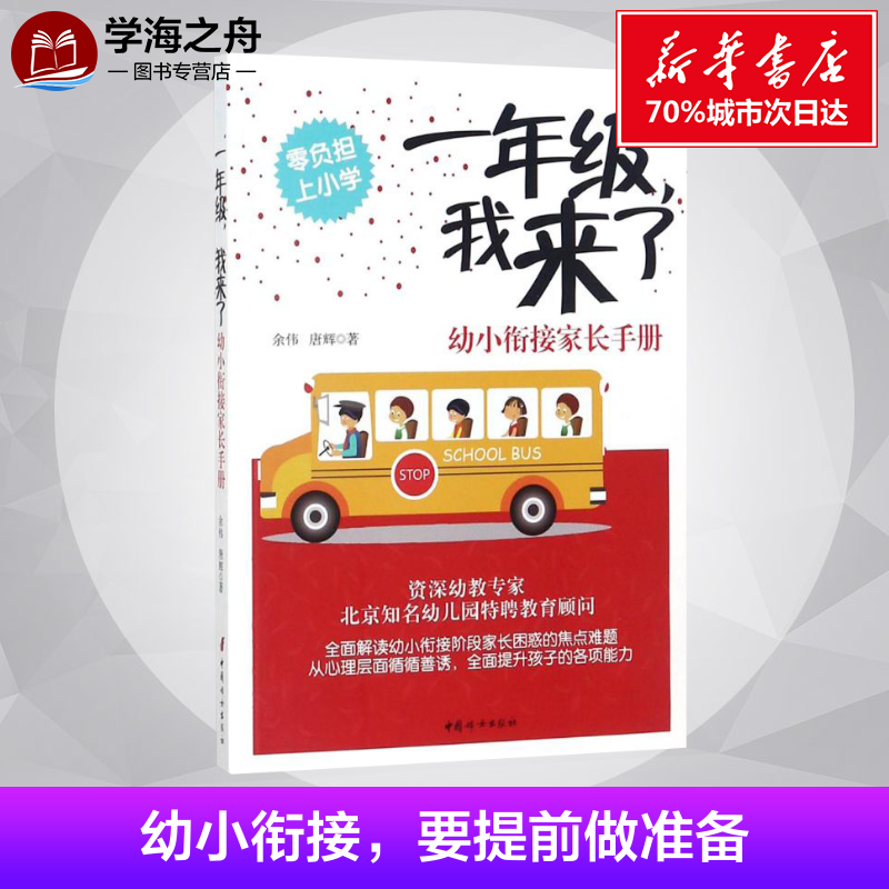 1年级,我来了 余伟,唐辉 著 家庭教育文教 新华书店正版图书籍 中国妇女出版社