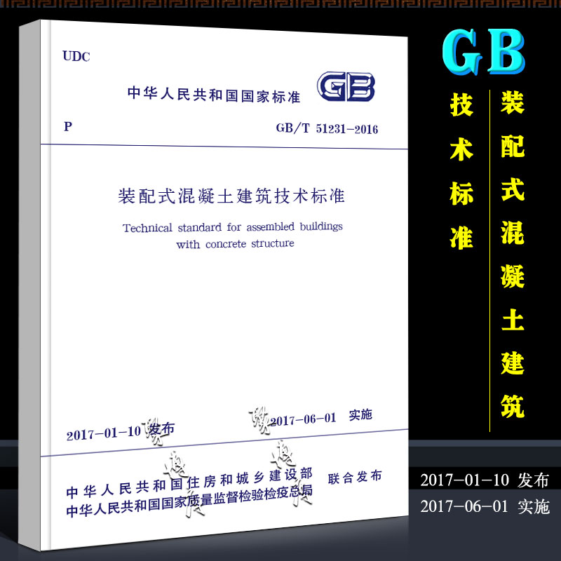 正版GB/T51231-2016装配式混凝土建筑技术标准 中国建筑工业出版社 装配式混凝土建筑设计施工规范