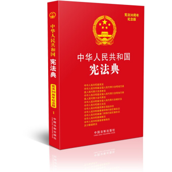 【正版】中华人民共和国法典整编-应用系列-中华人民共和国宪法典 中国法制出版社