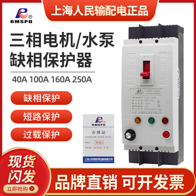 上海人民缺相保护器DZ15D-100/39040A三相电机水泵增氧机断相开关
