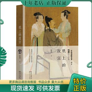 正版包邮9787535498175 纸上的故宫 祝勇著 长江文艺出版社