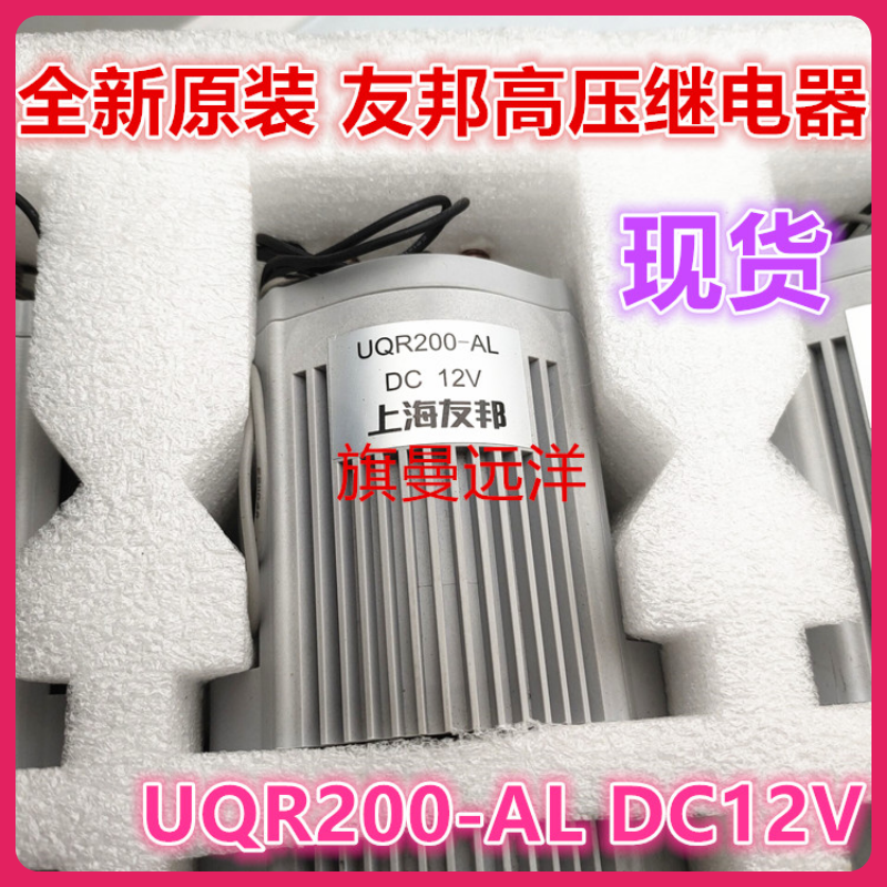 议价全新原装现货 UQR200-AL 上海 DC12V高压直流接触器继电