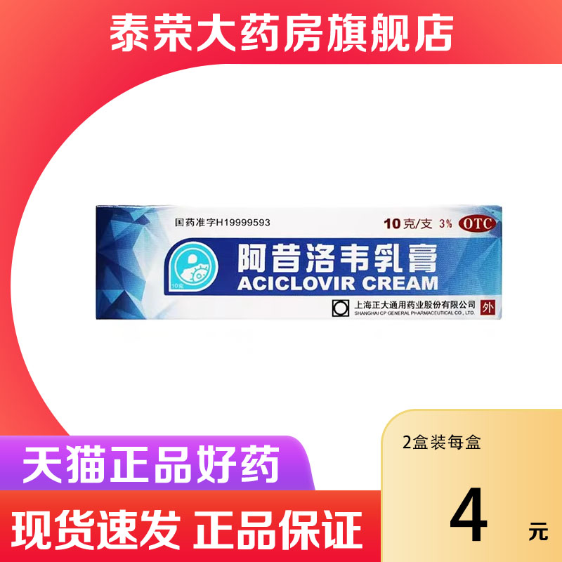 上海正大通用 阿昔洛韦乳膏 10g*1支/盒单纯疱疹带状疱疹感染