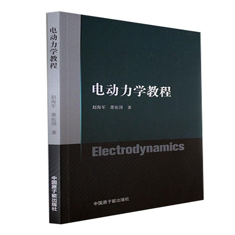 全新正版 电动力学教程赵海军中国原子能出版社 现货