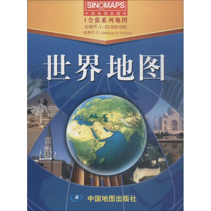 【正版】1全张系列地图-世界地图（1-33000000） 中国地图出版社