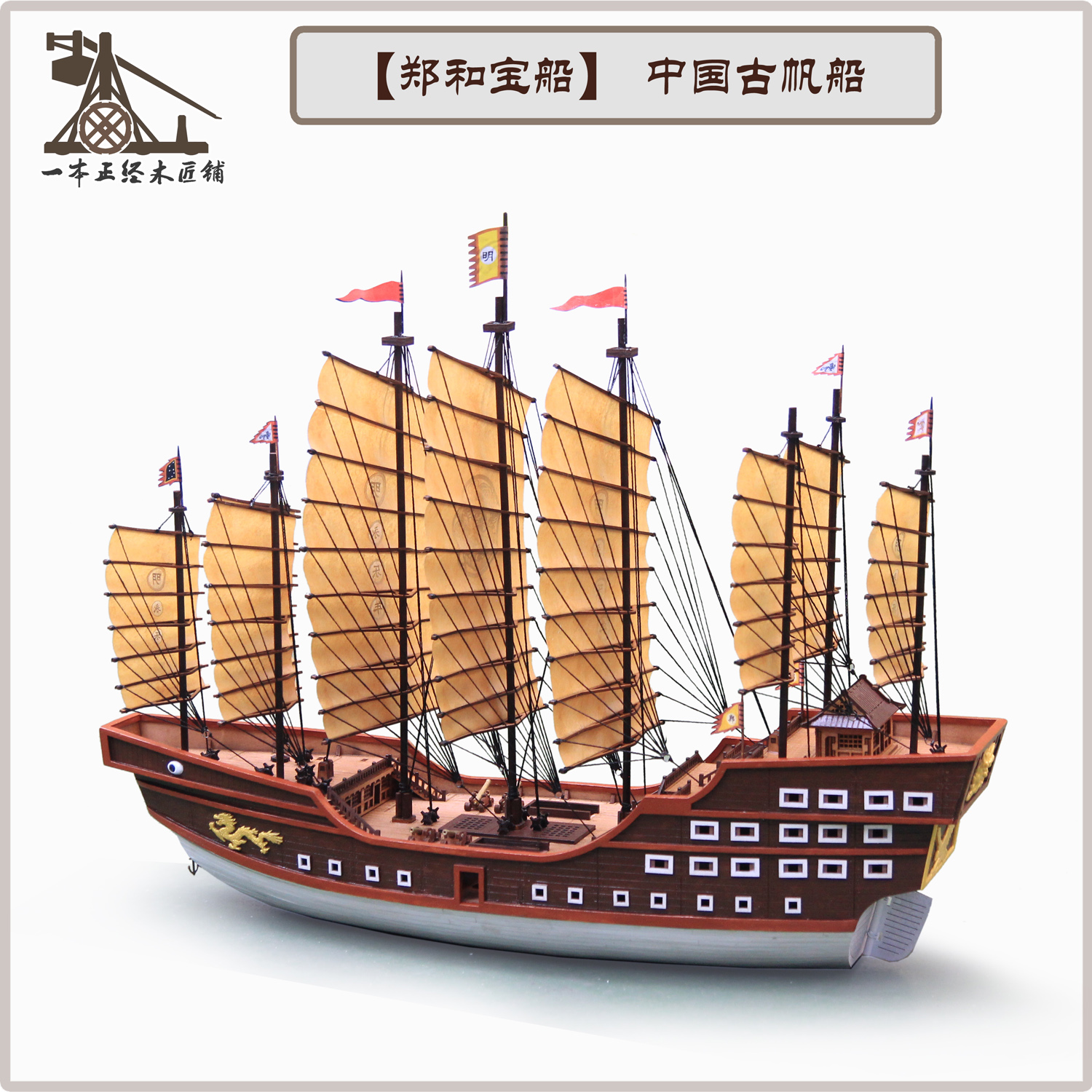 郑和宝船 中国古帆船 明朝战船 福船模型木质工艺品摆件 DIY拼装