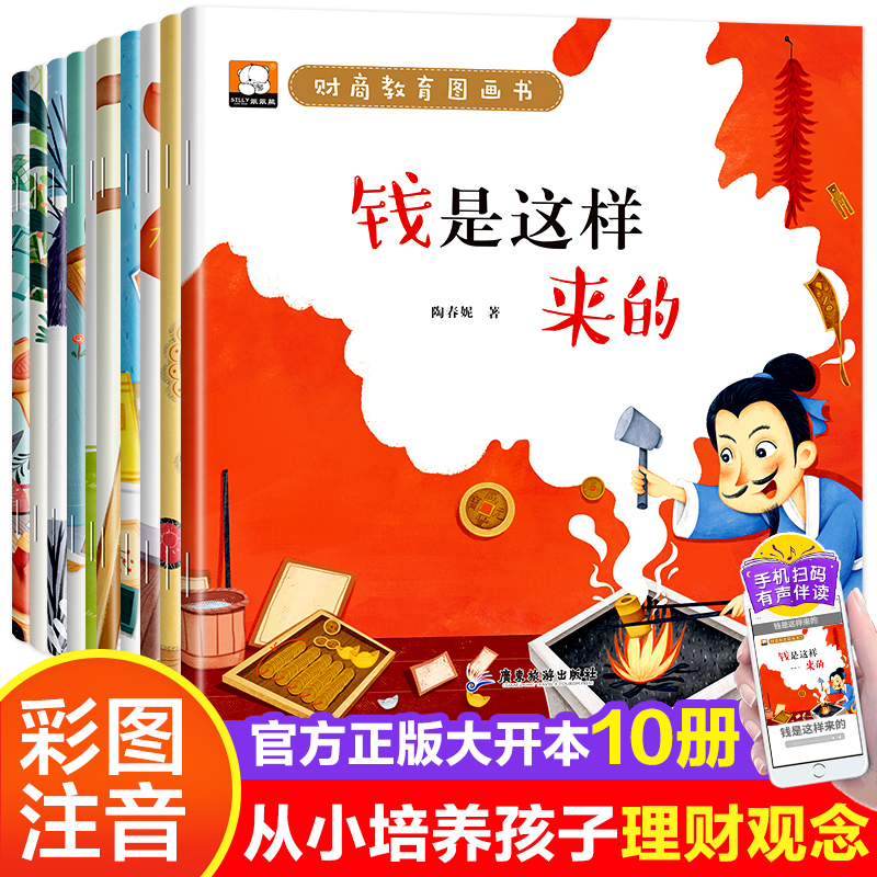 财商教育图画书(1-10) 陶春妮 著 绘本 少儿 广东旅游出版社