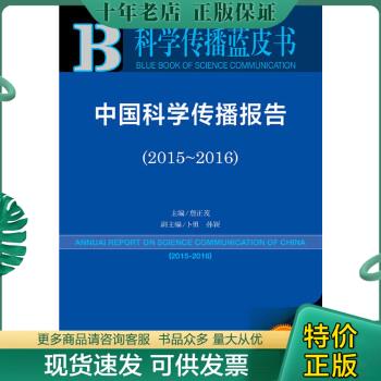 正版包邮中国科学传播报告（2015-2016） 9787520106894 詹正茂 社会科学文献出版社