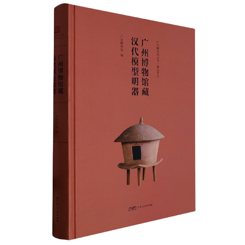 广州博物馆藏汉代模型明器(广州博物馆丛书·藏品系列)