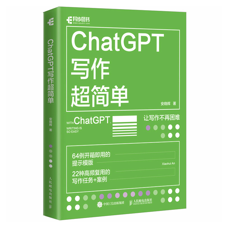ChatGPT写作**简单 安晓辉 chatgpt4教程书籍 aigc人工智能书秒懂AI写作公文写作论文营销文案创作 人民邮电出版社