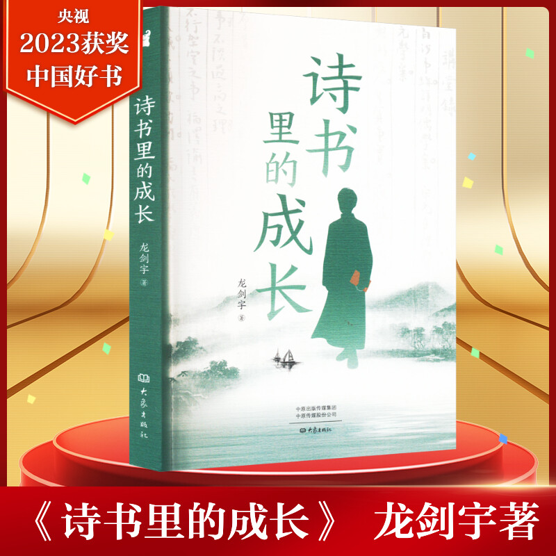 诗书里的成长 龙剑宇 著 2023年度中国好书  一部激发青少年成长的力作 文化史 正版书籍 大象出版社  新华正版图书