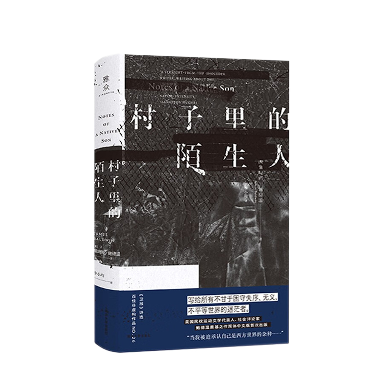 村子里的陌生人 詹姆斯·鲍德温 著，李小均 译 南京大学出版社 新华书店正版图书
