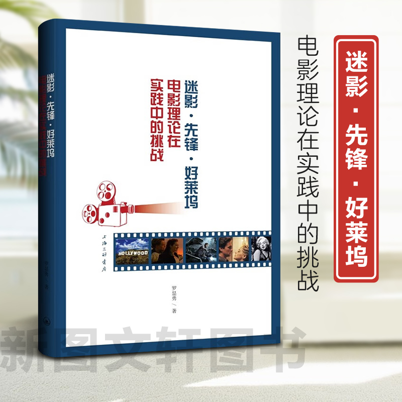 新书--迷影·先锋·好莱坞：电影理论在实践中的挑战 9787542682413上海三联书店 正版现货