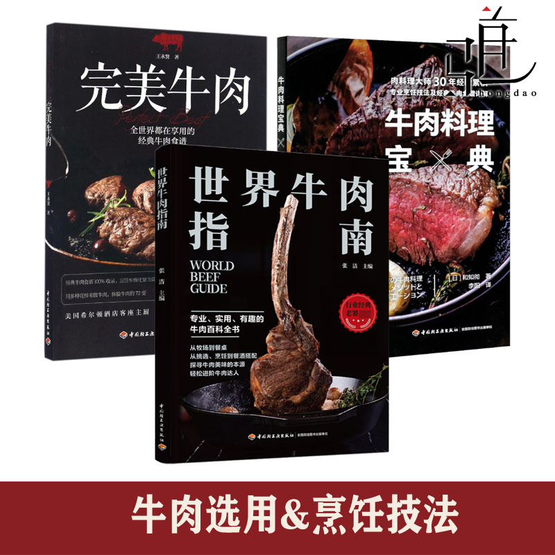3册 世界牛肉指南+牛肉料理宝典+完美牛肉 有趣的牛肉百科全书助你成为会吃懂吃的美食大咖 菜谱食谱 料理 烧烤 处理技巧烹饪方法