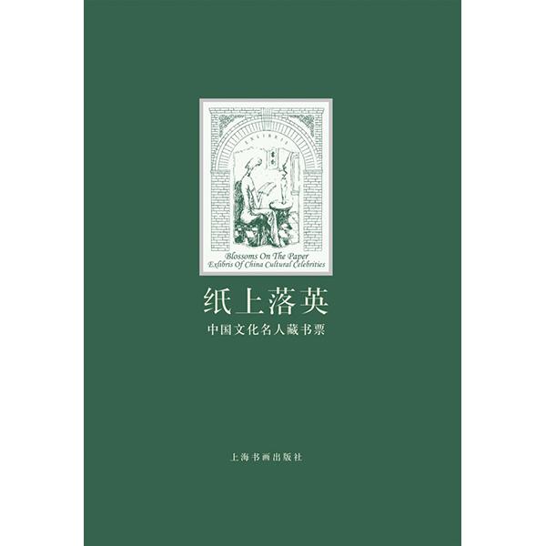 【正版】纸上落英-中国文化名人 上海图书馆中国文化名