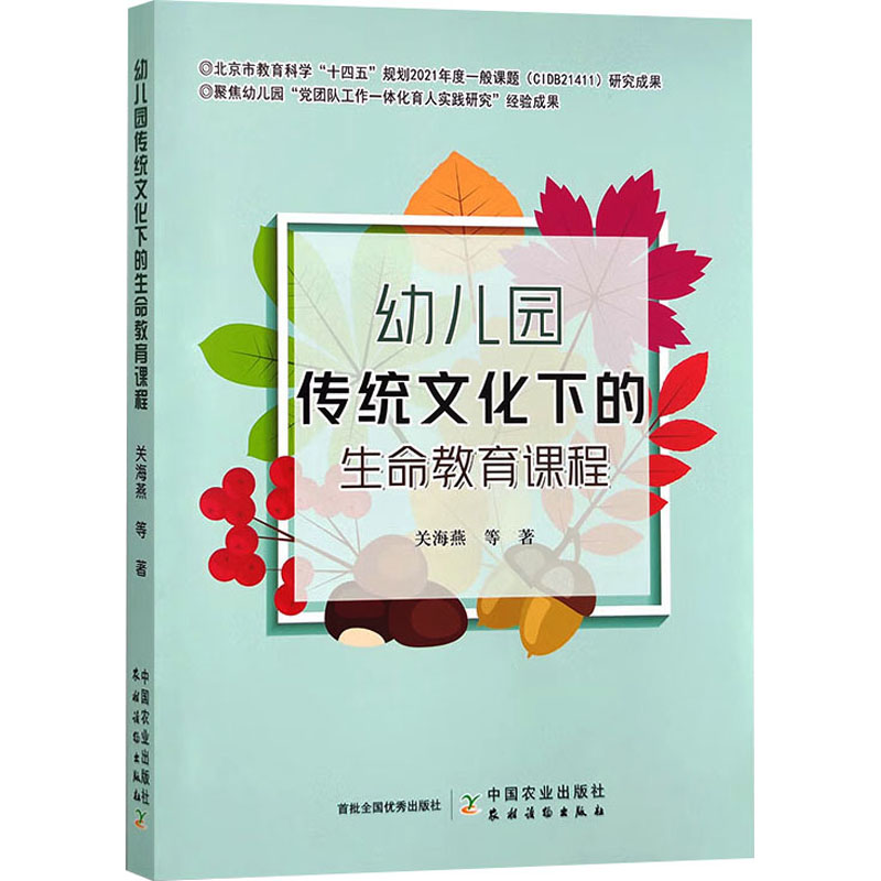 幼儿园传统文化下的生命教育课程 关海燕 等 著 中国农业出版社
