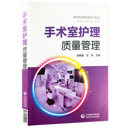 手术室护理质量管理 刘春英 王悦主编 标准操作规程 中国医药科技出版社9787521404456