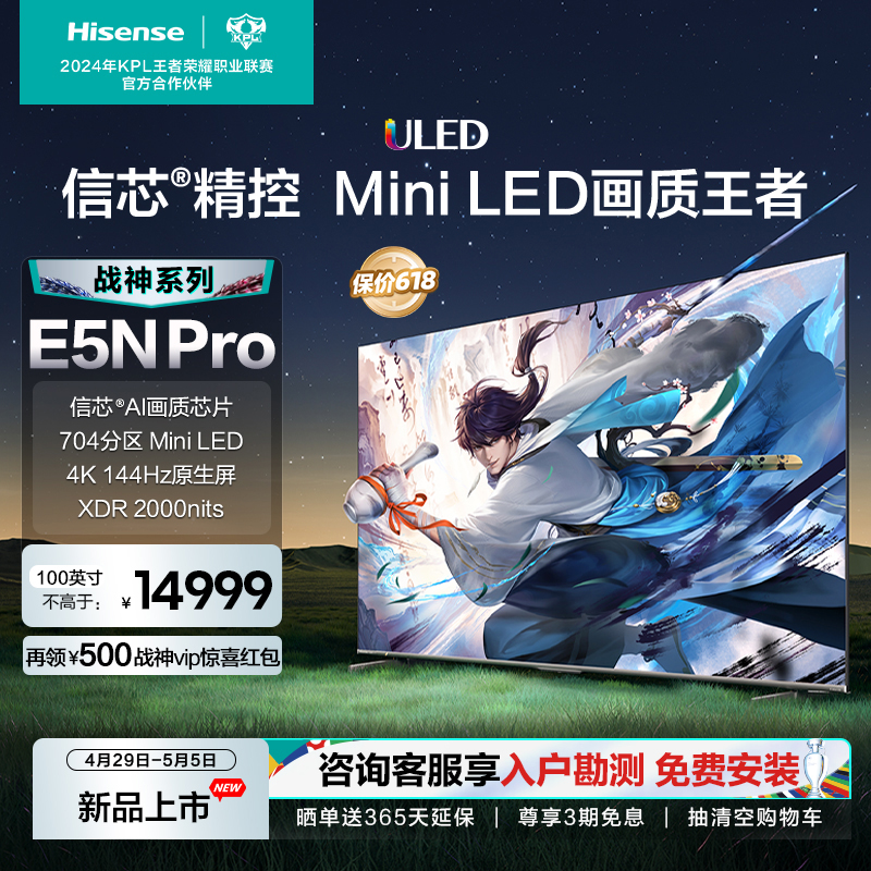 海信电视 100E5N Pro 100英寸 ULED信芯精控Mini LED 704分区电视
