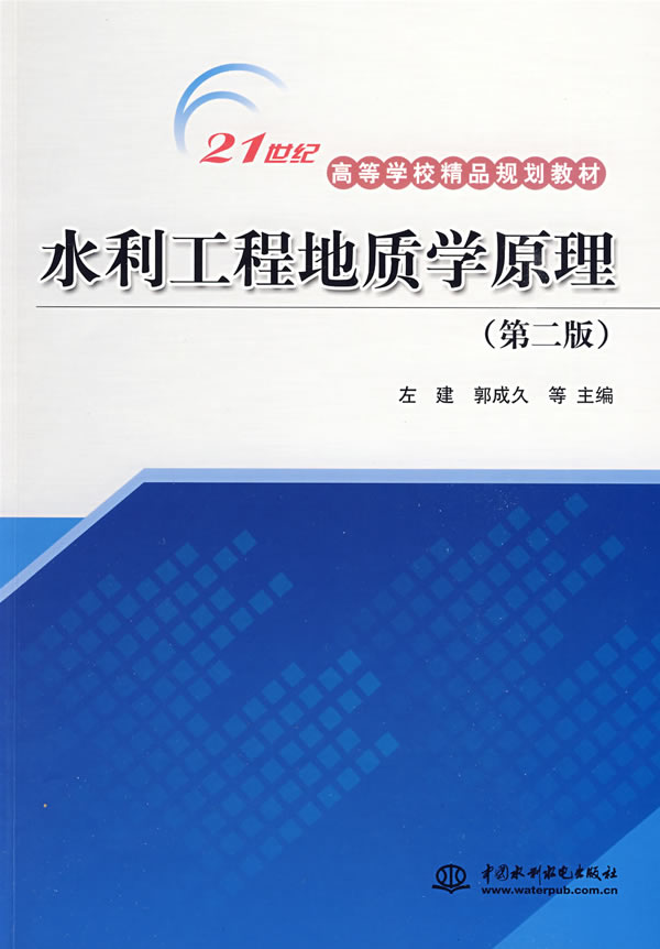【正版包邮】 水利工程地质学原理(第二版) 左建 中国水利水电出版社