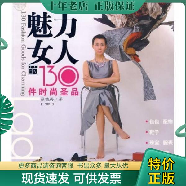 正版包邮魅力女人的130件时尚圣品（下） 9787540747022 张晓梅 漓江出版社