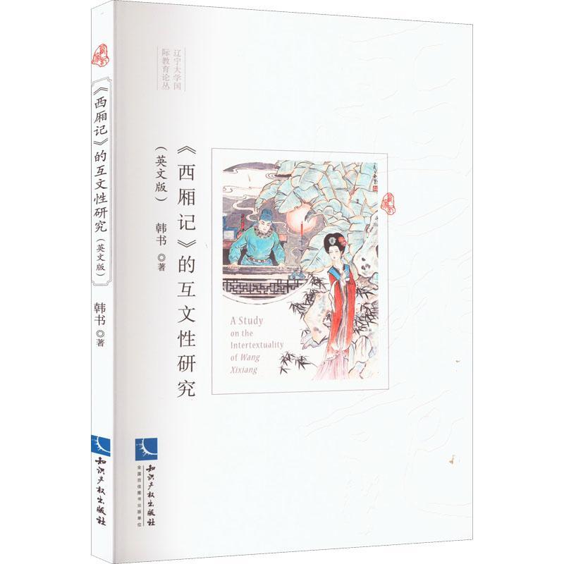 [rt] 《西厢记》的互文研究（英文版） 9787513080248  韩书 知识产权出版社有限责任公司 文学