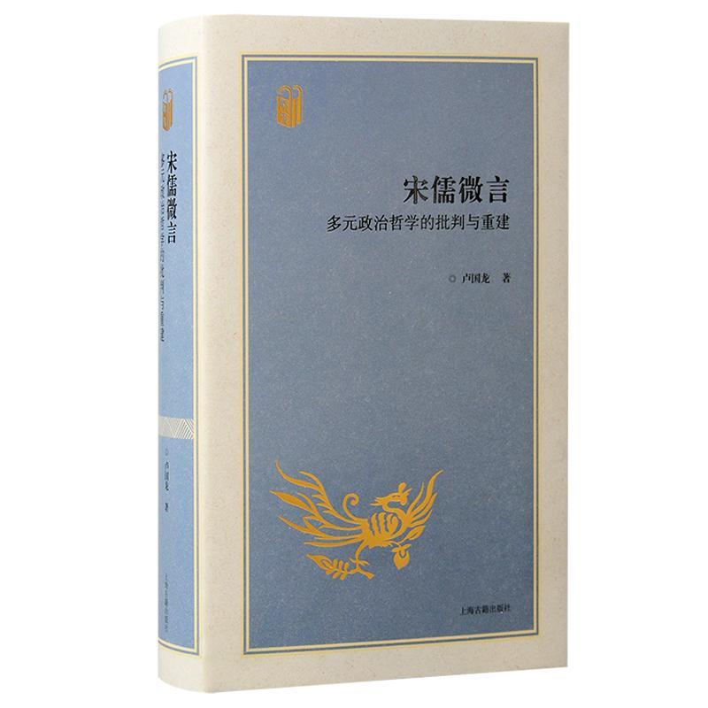 RT 正版 宋儒微言:多元政治哲学的批判与重建9787573208682 卢国龙上海古籍出版社