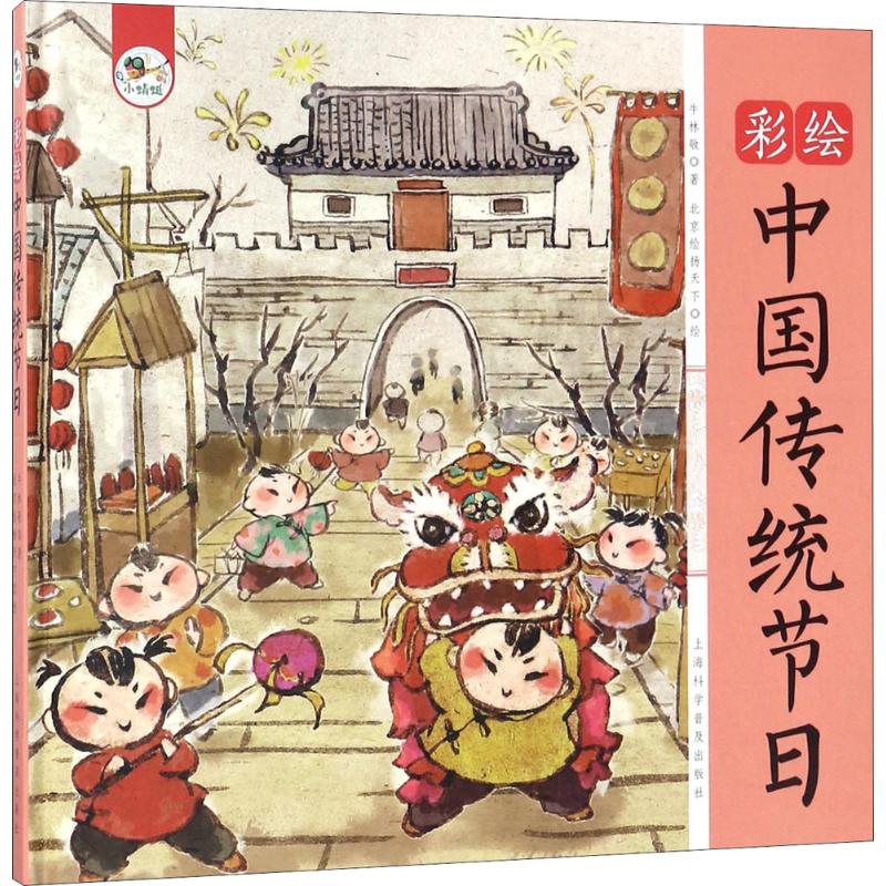 彩绘中国传统节日 上海科学普及出版社 牛林敬 著；北京绘扬天下 绘