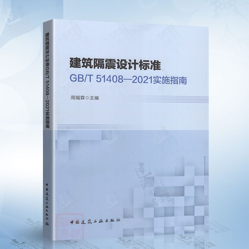 实施指南 GB/T 51408-2021 建筑隔震设计标准 中国建筑工业出版社 9787112278183