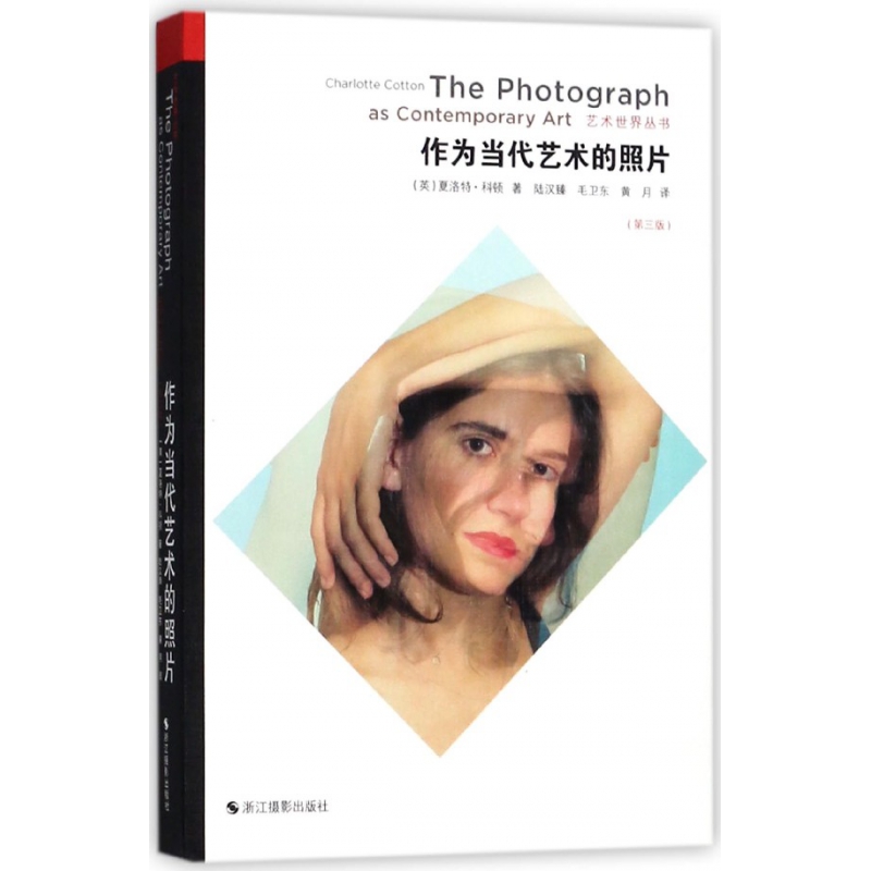 作为当代艺术的照片(第3版) 艺术世界丛书作为当代艺术的照片第三版 夏洛特科顿著 这就是当代摄影的简体字版世界摄影发展史正版书