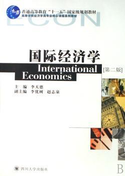 正版 国际经济学 李天德主编 四川大学出版社 97875617384 可开票