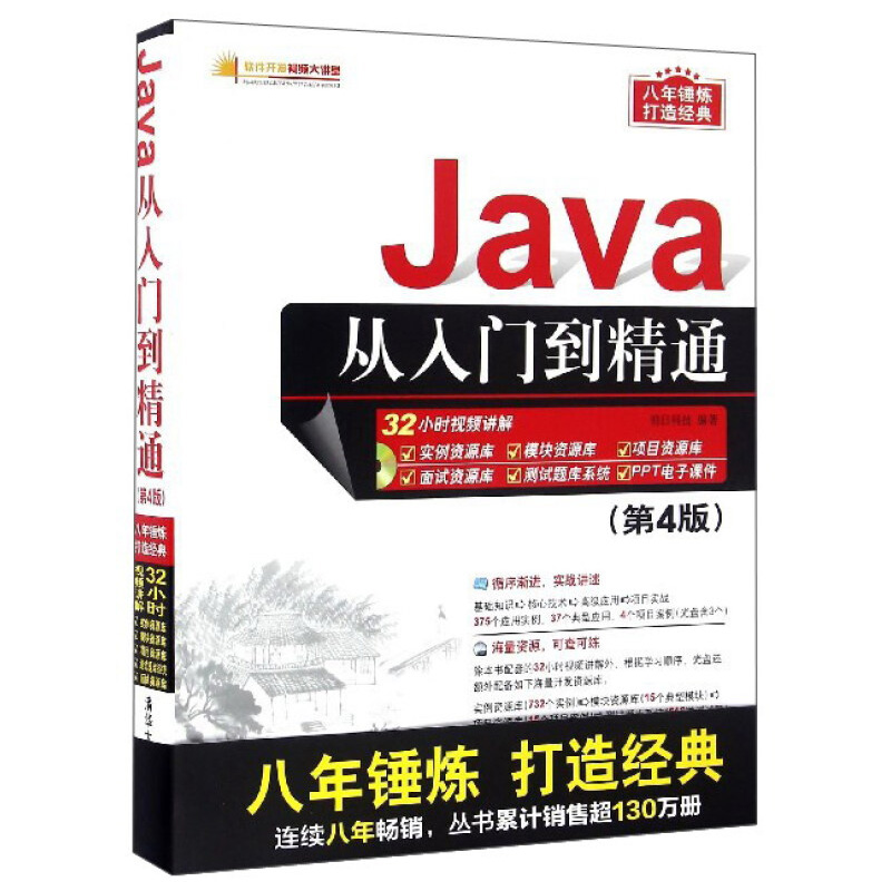 软件开发视频大讲堂：Java从入门到精通（第4版附光盘）java语言程序设计编程思想教程教材javascriptweb计算机程序自学入门经典