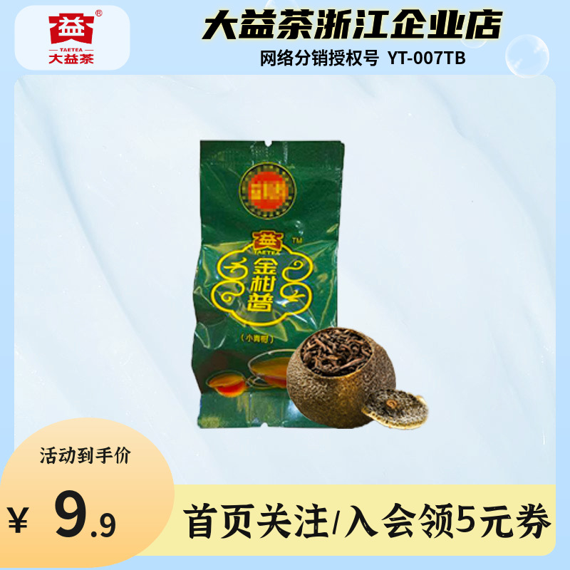 【品鉴福利】大益金柑普益粒醇新会小青柑普洱茶约10g/颗独立包装