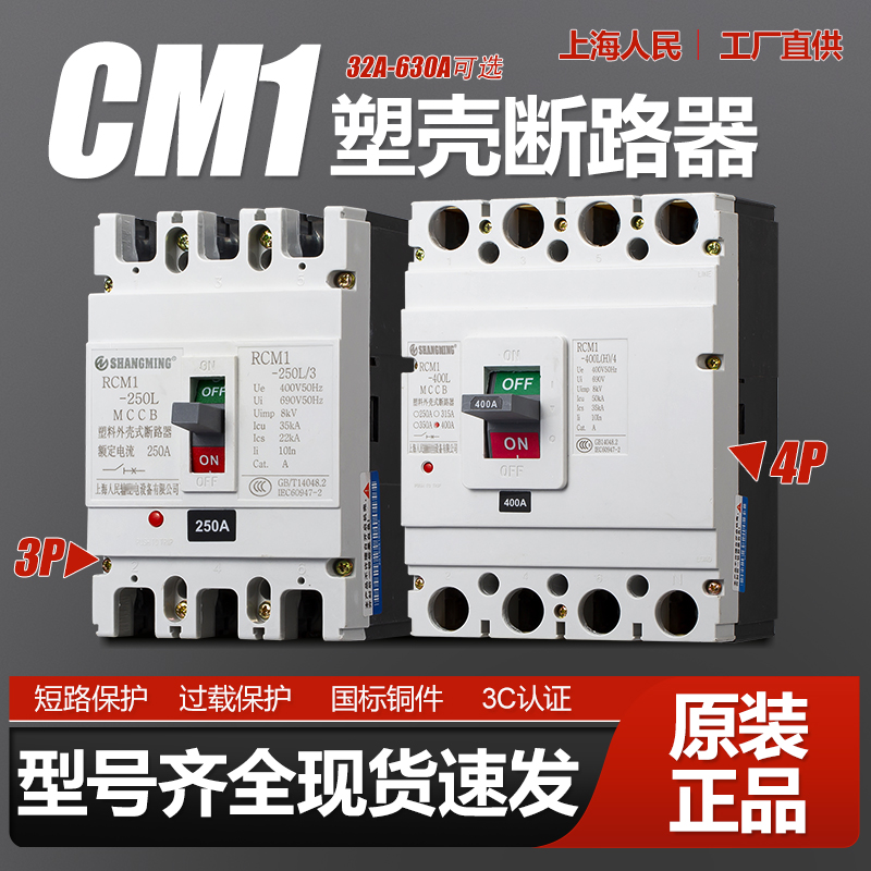 上海人民CM1三相四线空气开关125A250A400A 3P塑壳断路器4P 380V