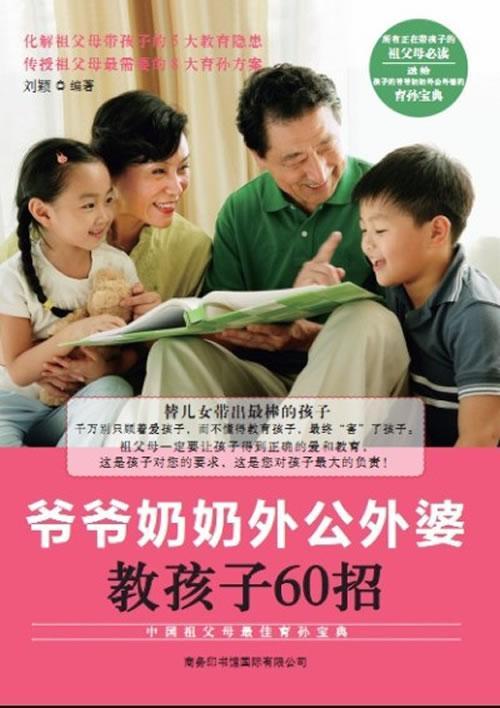 [rt] 爷爷奶奶外公外婆教孩子60招  刘颖  商务印书馆有限公司  育儿与家教  家庭教育青年