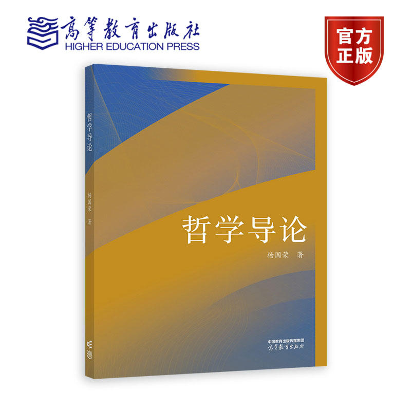 哲学导论    杨国荣  高等教育出版社
