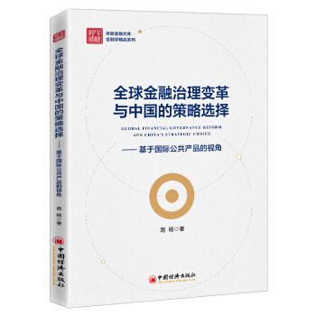 现货包邮 金融治理变革与中国的策略选择——基于国际公共产品的视角 97875136658 中国经济出版社 路杨著