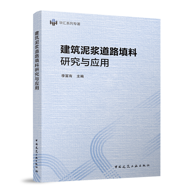 建筑泥浆道路填料研究与应用 李富有 中国建筑工业出版社 9787112266326
