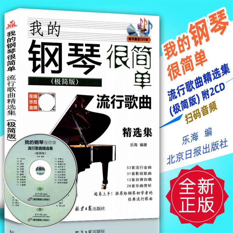 正版 我的钢琴很简单-流行歌曲精选集(极简版)附2CD 乐海北京日报出版社