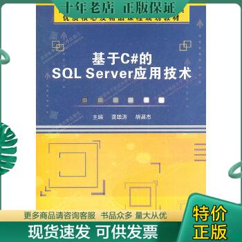 正版包邮基于C#的SQL Server应用技术 9787560625447 龚雄涛,胡昌杰　主编 西安电子科技大学出版社
