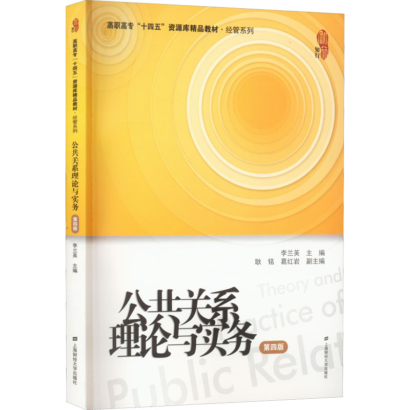 公共关系理论与实务 第4版 李兰英 编 上海财经大学出版社