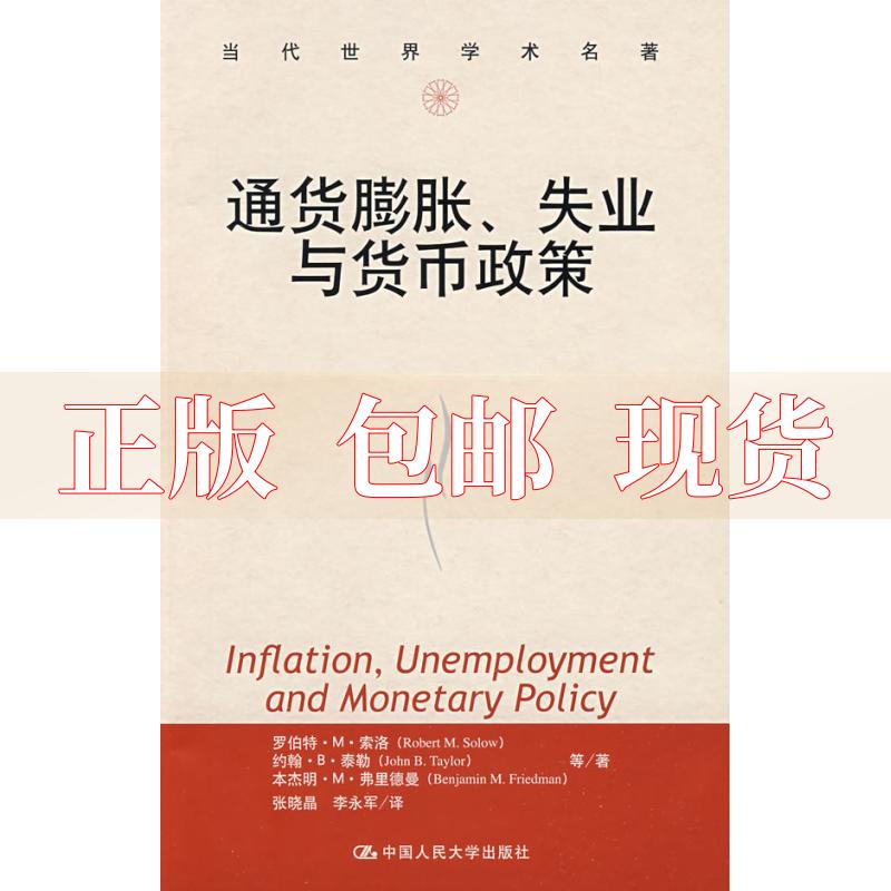 【正版书包邮】通货膨胀失业与货币政策罗伯特M索洛中国人民大学出版社